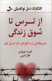 کتاب از ترس تا شوق زندگی: ترس‌هایتان را به افق‌های تازه تبدیل کنید