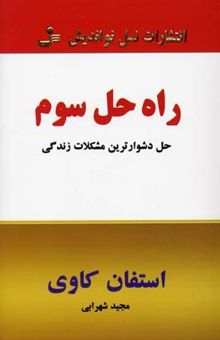 کتاب راه ‌حل سوم نوشته استیون‌آر. کاوی