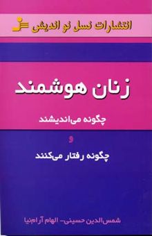 کتاب زنان هوشمند: چگونه می‌اندیشند و چگونه رفتار می‌کنند؟