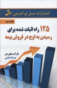 کتاب 125 را اثبات شده برای رسیدن به اوج در فروش بیمه