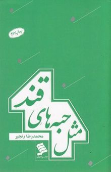 کتاب مثل حبه‌های قند