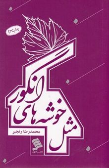 کتاب مثل خوشه‌های انگور