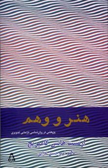 کتاب هنر و وهم: پژوهشی در روان‌شناسی بازنمایی تصویری