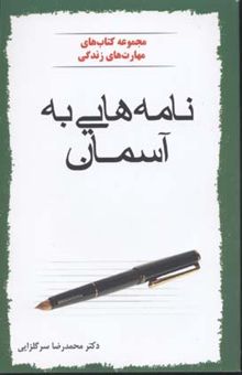 کتاب نامه‌هایی به آسمان