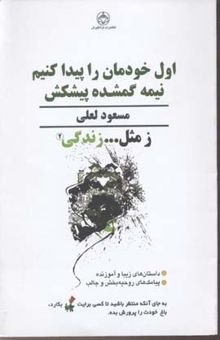 کتاب ز مثل... زندگی (2) اول خودمان را پیدا کنیم نیمه گمشده پیش کش