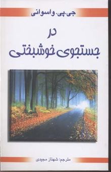 کتاب در جستجوی خوشبختی