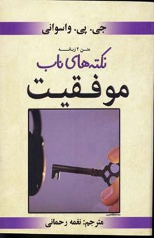 کتاب نکته های ناب موفقیت