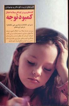 کتاب کلیدهای پرورش کودکان مبتلا به اختلال کمبود توجه