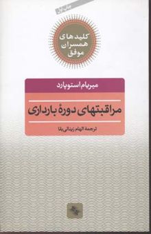 کتاب کلید همسران(مراقبتهای بارداری)