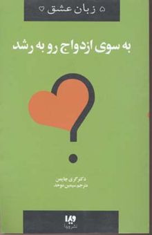 کتاب به سوی ازدواج رو به رشد - پنج زبان عشق (11)