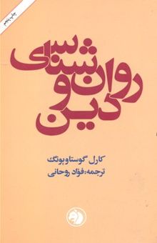 کتاب روان‌شناسی و دین
