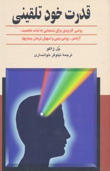 کتاب قدرت خود تلقینی