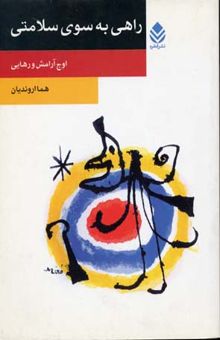 کتاب راهی به سوی سلامتی