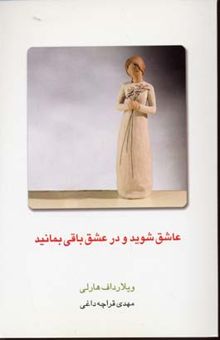 کتاب عاشق شوید و در عشق باقی بمانید