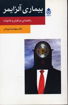 کتاب بیماری آلزایمر (رقعی)قطره