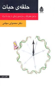 کتاب حلقه‌ی حیات: داستان زندگی ما، مراحل خطرناک و سازنده‌ی زندگی، از تولد تا مرگ