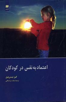 کتاب اعتماد به نفس در کودکان