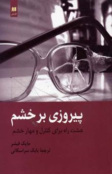 کتاب پیروزی بر خشم: هشت راه برای کنترل و مهار خشم