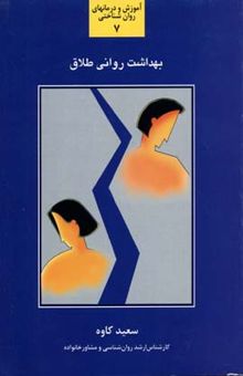 کتاب بهداشت روانی طلاق: شناخت و بررسی عوامل موثر در طلاق و آشنایی با راه‌کارهایی در به حداقل رساندن عواقب آسیب‌زا و مشکل‌آفرین