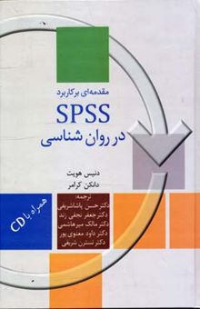 کتاب مقدمه‌ای بر کاربرد SPSS در روان‌شناسی و دیگر علوم رفتاری
