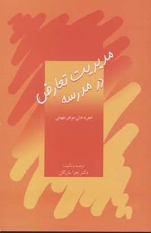 کتاب مدیریت تعارض در مدرسه: تجربه‌های موفق جهانی