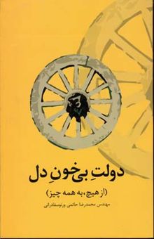 کتاب دولت بی خون دل (از هیچ، به همه چیز) نوشته محمدرضا حاتمی‌ورنوسفادرانی