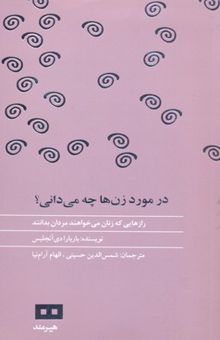 کتاب در مورد زن‌ها چه می‌دانی: رازهایی که زنان می‌خواهند مردان بدانند