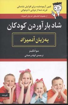 کتاب شاد بار آوردن کودکان به زبان آدمیزاد