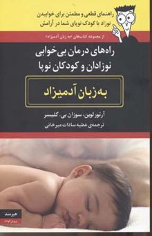کتاب راه‌های درمان بی‌خوابی نوزادان و کودکان نوپا به زبان آدمیزاد