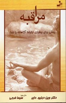 کتاب مراقبه: روشی برای برقراری ارتباط آگاهانه با خداوند