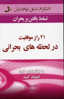 کتاب 21 راز موفقیت در لحظه های بحرانی نوشته بریان تریسی