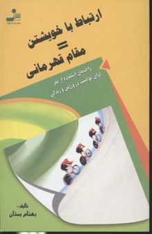 کتاب ارتباط با خویشتن = قهرمانی: راهنمای استفاده از مغز برای موفقیت در ورزش و زندگی