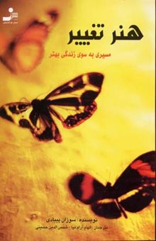کتاب هنر تغییر: مسیری به سوی زندگی بهتر