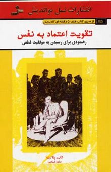 کتاب تقویت اعتماد به نفس: رهنمودی برای رسیدن به موفقیت قطعی