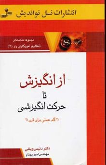 کتاب از انگیزش تا حرکت انگیزشی: 21 گام عملی برای قرن 21