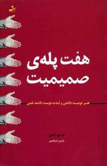کتاب هفت پله‌ی صمیمیت: هنر دوست داشتن و لذت دوست داشته شدن