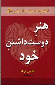 کتاب هنر دوست داشتن خود