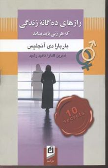 کتاب رازهای ده گانه زندگی