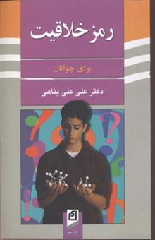 کتاب رمز خلاقیت برای جوانان