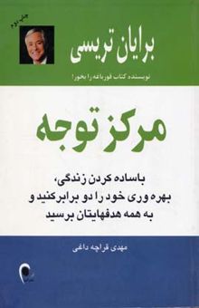 کتاب مرکز توجه: با ساده کردن زندگی، بهره‌وری خود را دو برابر کنید و به همه هدفهایتان برسید