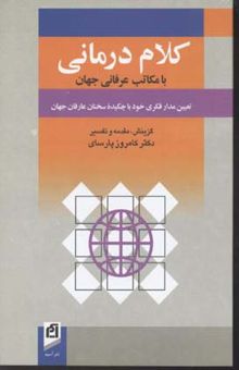 کتاب کلام درمانی