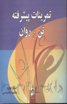 کتاب تمرینات پیشرفته تن و روان