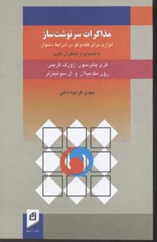 کتاب مذاکرات سرنوشت‌ساز: ابزاری برای گفت‌وگو در شرایط دشوار