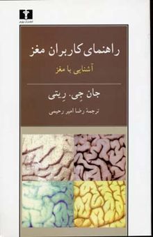 کتاب راهنمای کاربران مغز نوشته جان جی .ریتی