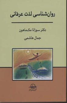 کتاب روان‌شناسی لذت عرفانی: آرامش با رهایش