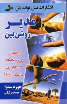 کتاب مدیر روشن بین نوشته خوزه سیلوا