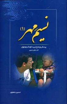 کتاب نسیم مهر (1): پرسش و پاسخ تربیت کودک و نوجوان (گفت‌و‌گوی رادیویی)