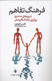 کتاب فرهنگ تفاهم-شیوه های صحیح برقراری ارتباط با فرزندان