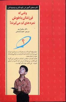 کتاب وقتی که فرزندان باهوش نمره کم میگیرند