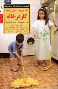 کتاب کلیدهای عادت دادن فرزند به کار در خانه